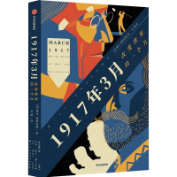 [M]1917年3月 改变世界的一个月-9787521742152