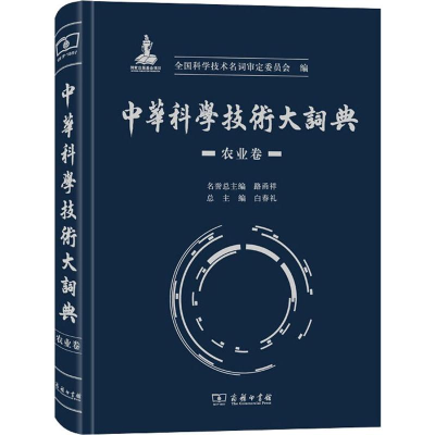 醉染图书中华科学技术大词典 农业卷9787100174657