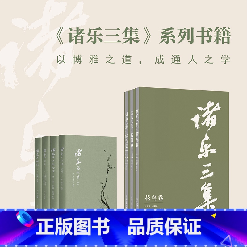 [正版]旗舰诸乐三集全套3册 综合卷+花鸟卷精品选集+篆刻卷 收录近300方诸乐三印章国画工笔画花鸟蔬果 艺术理论教学