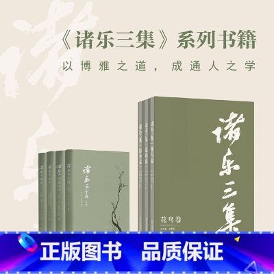 [正版]旗舰诸乐三集全套3册 综合卷+花鸟卷精品选集+篆刻卷 收录近300方诸乐三印章国画工笔画花鸟蔬果 艺术理论教学