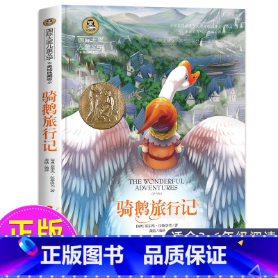 骑鹅旅行记 [正版]尼尔斯骑鹅旅行记历险记原著 快乐读书吧六年级下册必读课外书 小学生课外阅读书籍适合6年级上下册看的名