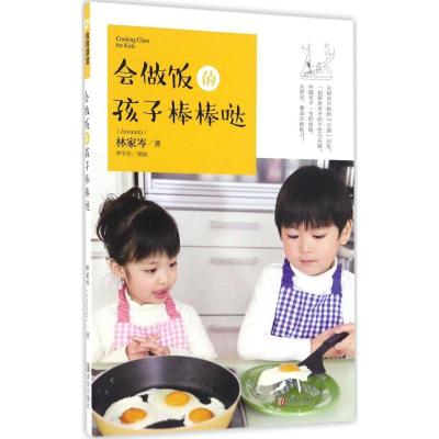 正版新书]会做饭的孩子棒棒哒林家岑 著 著作9787555247456