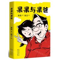 [N]果果与果爸-9787570229901