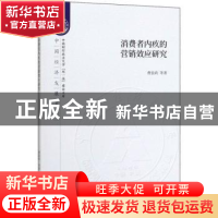正版 消费者内疚的营销效应研究 费显政 经济科学出版社 97875218