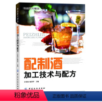 [正版]配制酒加工技术与配方 700多个配制酒品种的配方案例 酿酒技术书籍 果酒药酒白酒酿造书籍 鸡尾酒配方调酒教程制