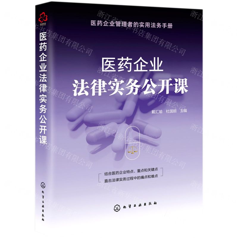 [N]医药企业法律实务公开课-9787122387295