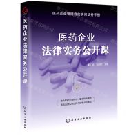 [N]医药企业法律实务公开课-9787122387295