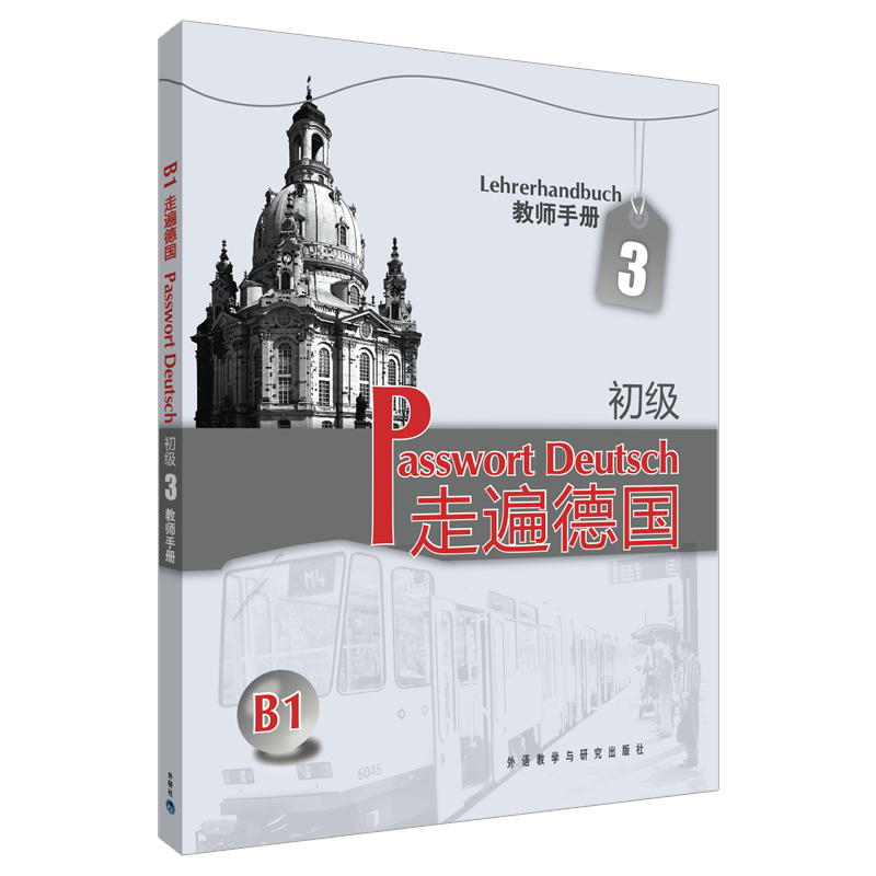 [M]走遍德国(初级)(3)(教师手册)-9787560090658