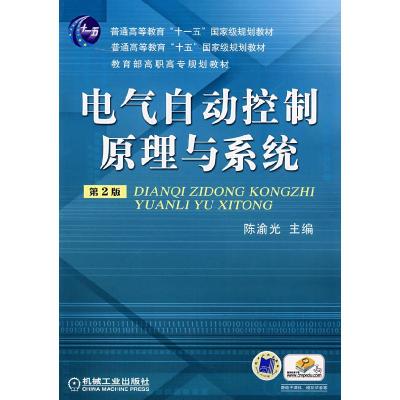 正版新书]电气自动控制原理与系统第2版陈渝光 主编978711108163