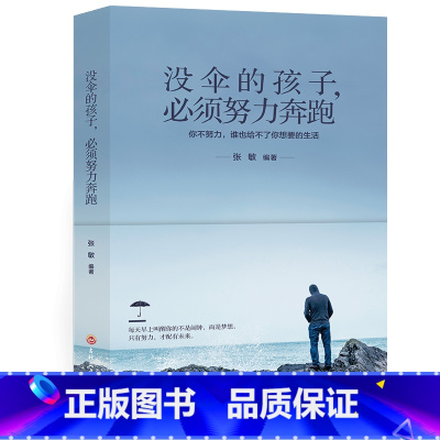 [正版]没伞的孩子必须努力奔跑 没有伞的孩子 初中生小学生 青春励志书籍励志文学小说初中生高中生正能量人生哲理青春文学