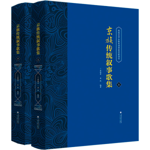 醉染图书京族传统叙事歌集(全2册)9787536374263