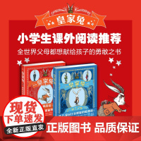 皇家兔 全2册 7-10岁 圣塔·蒙蒂菲奥里等 著 儿童文学
