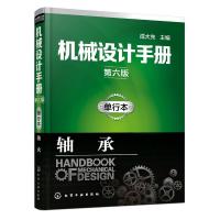 机械设计手册(第六版)单行本 轴承
