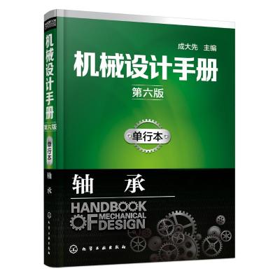 机械设计手册(第六版)单行本 轴承