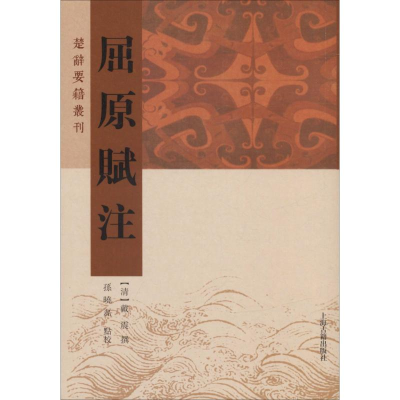 醉染图书屈原赋注9787532589579