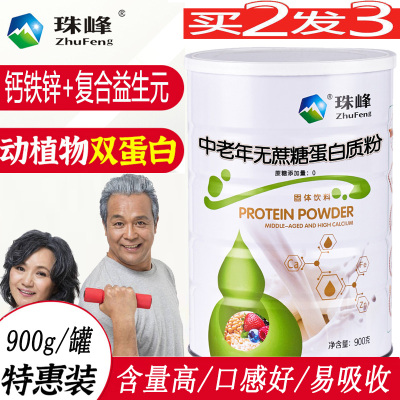 珠峰脱脂中老年高钙铁锌强化无蔗糖蛋白质粉900g送爸妈中老年长辈礼物动植物蛋白粉乳清蛋白粉调理蛋白营养粉手术后恢复营养品