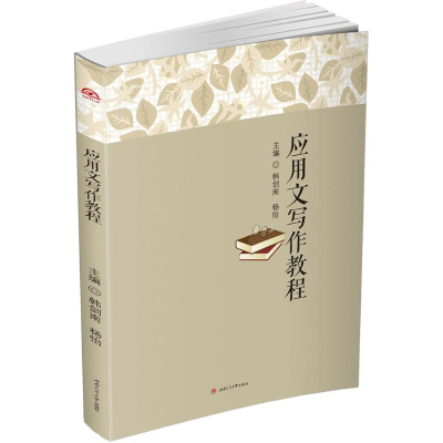 [M]应用文写作教程-9787564352745