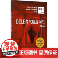 正版 DELE考试精选词汇欧标A1-A2级 沈洲等著西班牙语全球考试单词书 学习辅助教材 词汇的总结和梳理教材