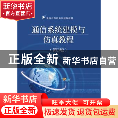 正版 通信系统建模与仿真教程 陈树新 主编 电子工业出版社 9787