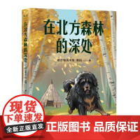 中文分级阅读K5 在北方森林的深处 (黑鹤经典动物小说集,10-11岁适读,名师导读免费听;小学五年级课外阅读)
