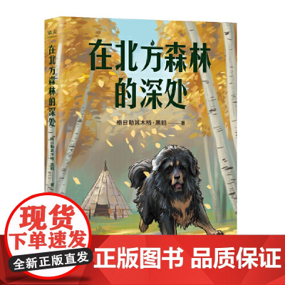 中文分级阅读K5 在北方森林的深处 (黑鹤经典动物小说集,10-11岁适读,名师导读免费听;小学五年级课外阅读)
