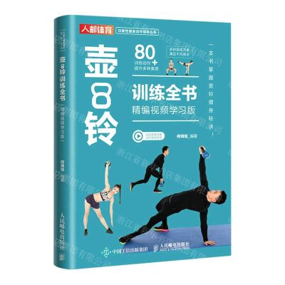 [N]壶铃训练全书(精编视频学习版)/功能性健身动作指导丛书-9787115614506