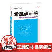 重难点手册 高中地理 选择性必修一 自然地理基础 RJ 高二上 新教材人教版 2025版 王后雄