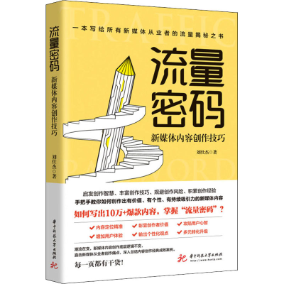 正版新书]流量密码 新媒体内容创作技巧刘仕杰9787568086912