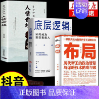 3册推荐]布局+逻辑+人情世故 [正版]布局底层逻辑历代帝王的智慧与谋略为人处世职场管理成功书籍