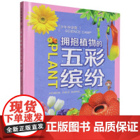 少年科学营 拥抱植物的五彩缤纷