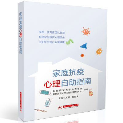 正版新书]家庭抗疫心理自助指南莫雷9787568060783