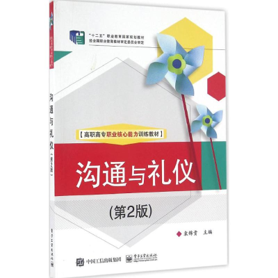 [M]沟通与礼仪-9787121288319