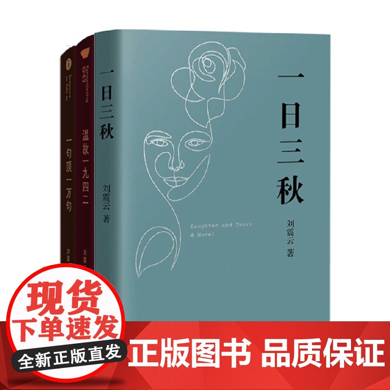 温故一九四二+一句顶一万句+一日三秋 刘震云 著 小说