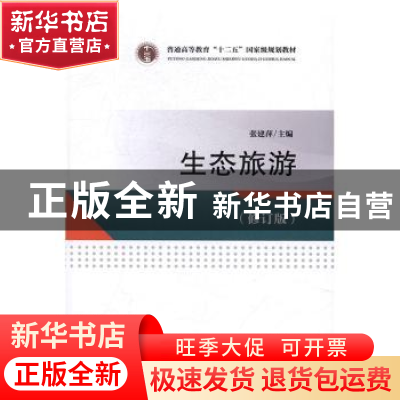 正版 生态旅游 张建萍主编 中国旅游出版社 9787503257018 书籍