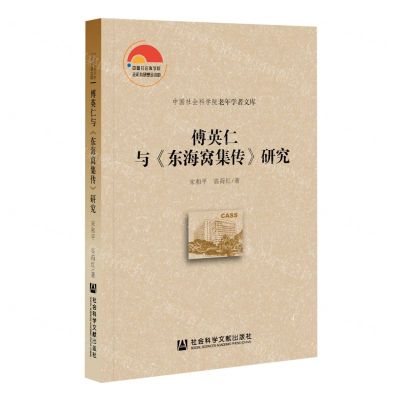 [N]傅英仁与东海窝集传研究/中国社会科学院老年学者文库-9787520194594