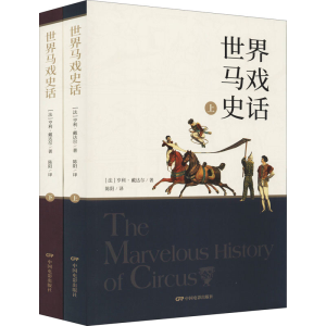 醉染图书世界马戏史话(全2册)9787106053529