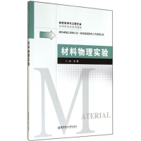 [M]材料物理实验-9787562840107