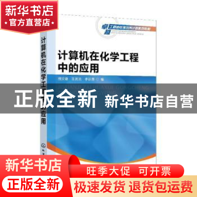 正版 计算机在化学工程中的应用 田文德,王英龙,李正勇 化学工业