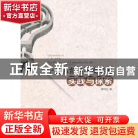 正版 宁夏私营经济发展的实践与探索 杨巧红著 宁夏人民出版社 97