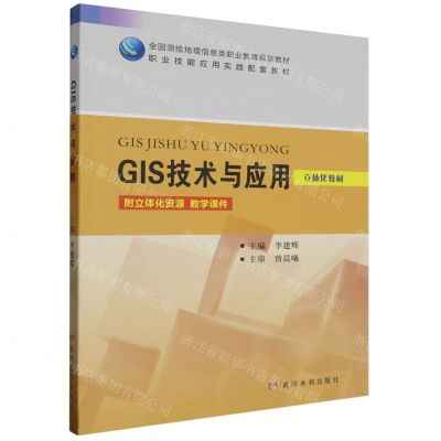 [N]GIS技术与应用(立体化教材全国测绘地理信息类职业教育规划教材)-9787550936614