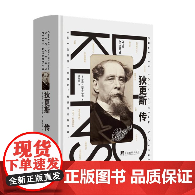 狄更斯传 9787511747761 英国文坛成就斐然的小说家、传记作家彼得 阿克罗伊德匠心独运之作 中央编译出版社