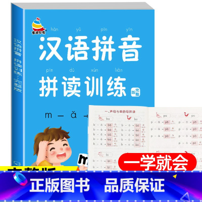 [完整版]汉语拼音拼读训练 [正版]拼音拼读训练幼儿园大班升小学一年级汉语拼音描红练习册完整版天天练声母韵母整体音节学习