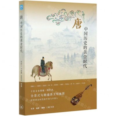 [N]唐(中国历史的黄金时代)-9787108069733