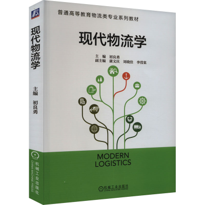 正版新书]现代物流学初良勇 副主编 康文庆 刘晓佳 李滢棠9