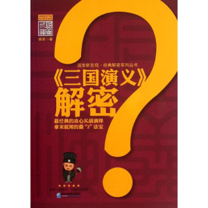 醉染图书三国演义解密/媚笑9787516401453