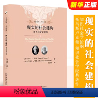 [正版]现实的社会建构 知识社会学论纲 北京大学出版社 彼得伯格 托马斯卢克曼 知识社会学经典著作 社会建构论 知识社
