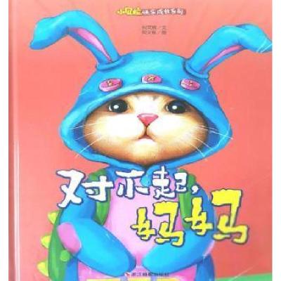 正版新书]小贝拉快乐成长系列:对不起妈妈(精装绘本)何文楠97875