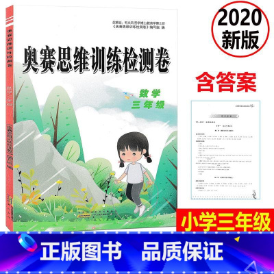 [正版] 2020新版 奥赛思维训练检测卷 数学 三年级上下册小学同步训练课时作业本一课一练学习资料专项训练题练习册期