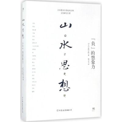 正版新书]山水思想松冈正刚9787505740464