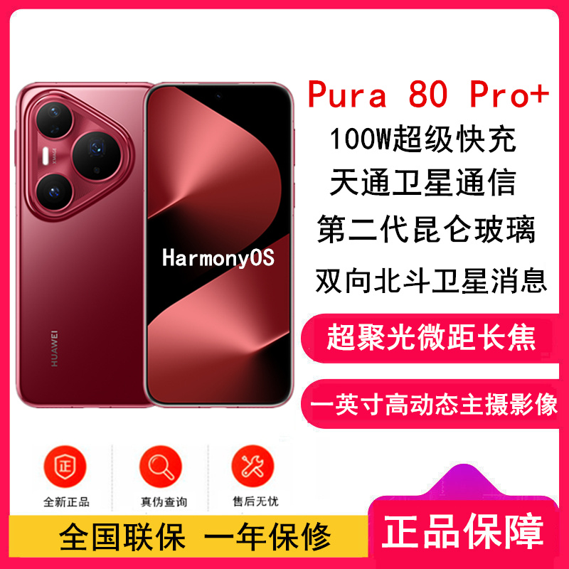 [全新]华为 Pura 80 Pro+ 16GB+1TB 釉红 一英寸高动态主摄 100W超级快充 昆仑玻璃 120Hz刷新率 华为P80 pro智能手机